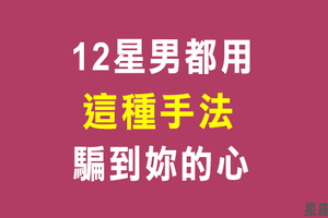 《親愛的那不是愛情》女孩別中計！十二星男都如何把妳的真心騙到手！