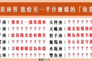 「在他的懷裡，可以盡情撒嬌」！12星座男 會給「最愛的人」什麼樣的「甜蜜依靠」！