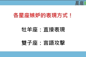 比上不足比下有餘，十二星座「嫉妒」時會如何表現出來！