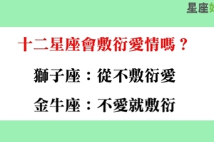 得到了卻不珍惜，十二星座對自己的愛情很敷衍嗎！