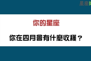 十二星座四月會有什麼收穫，天秤座會收穫滿滿的關愛！