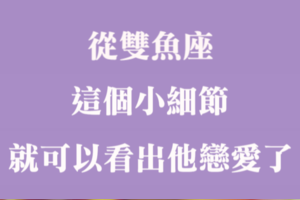 少裝了啦！從十二星座「這個小細節」暴露出他已經戀愛啦！