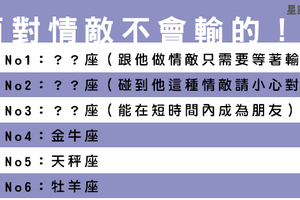 「遇強則強」這些星座遇見「情敵」，絕不相讓也絕不會輸！想跟我搶門都沒有！