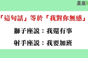 「這句話」等於「我對你無感」，十二星座的他是否曾經說出口！