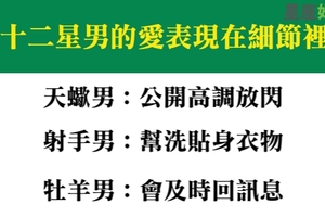 十二星座的男人究竟愛還是不愛，全都在小細節表現出來！