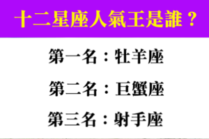 十二星座人氣王排行榜，人見人愛朋友最多的非你莫屬！