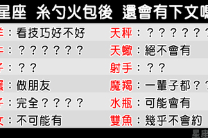 「一夜激情可以代表什麼！」12星座約人滾完床單後，會有後續嗎！