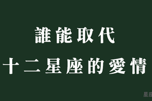 愛情不是無可取代，只要有「這件事」十二星座就可以把愛遺忘！難道真的不再想起了嗎！