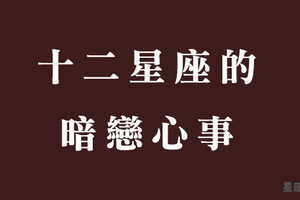 「我們就站在落地窗的兩邊」十二星座的暗戀心事，和你明明那麼近卻又那麼遠！