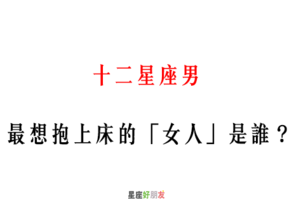 「好想把妳撲倒」！12星座男 最想抱上床的「女人」是這一種！