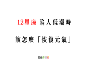 「帶你走出情緒低谷」！12星座 陷入低潮時，該怎麼「恢復元氣」呢！