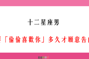 「喜歡你，只能藏在心裡」！12星座男 要「偷偷暗戀」你多久才願意告白！