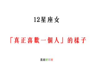 「原來，這才是喜歡」！12星座女 真正「喜歡一個人」是這樣的！