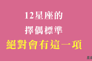 決定交往之前，先過這一關！十二星座的擇偶標準，「一定不會少」的一項！