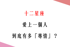 「愛你，是一輩子的事」！12星座 愛上一個人，到底有多「專情」呢！