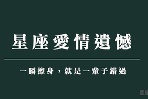 「一瞬擦身，就是一輩子錯過」十二星座愛情中的遺憾，彼此曾在，卻走不到最終的精采