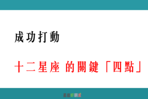 「一步一步和你更靠近」！成功打動 12星座的關鍵「四點」！