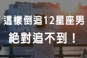 「絕對會嚇跑他！」12星座男最排斥的「倒追方式」！