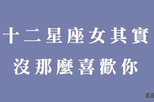 拒絕的藝術，十二星座女其實沒那麼喜歡你，說「這句話」就代表你出局！