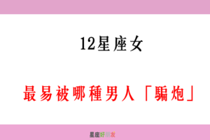 「只想睡你而已」！12星座女 最易被哪種男人「騙炮」！