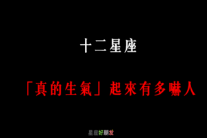 「脾氣越好，生氣起來越恐怖」！12星座「真的生氣」起來有多嚇人！