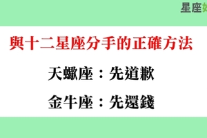 與十二星座正確的分手方式，分得不好會兩敗俱傷！