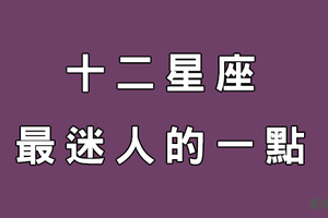 十二星座的迷人特質！善用這點你也能人見人愛花見花開！