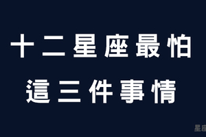 十二星座這輩子最怕的「３」件事情！光看就覺得受不了！