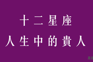 找對人就一帆風順！十二星座人生中的貴人就是他！千萬別錯過！