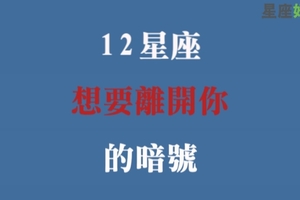 現在挽救還來得及！十二星座如果出現「這個行為」，是想離開你的暗號！