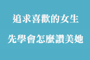 想追求女生，先「講對話」！如何正確地「讚美」十二星座女！