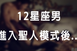 「馬上進入聖人模式！」12星座男「嘿咻」完有什麼表現！這時候的他最真實！