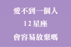 愛不到就不愛了！十二星座有多容易「放棄愛情」！離去，是我留給自己的尊嚴！