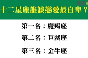 十二星座談戀愛會自卑嗎，總覺得自己不夠好沒資格愛人！