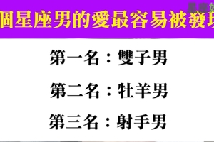 哪個星座男的愛最容易被發現，其實恨不得全世界的人都發現！