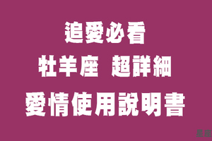 想得到他的愛，先讀懂這一篇！十二星座的「愛情性格詳解」！