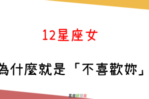 「不喜歡你，還需要理由嗎」！12星座女 為什麼就是「不喜歡妳」！