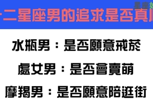 判斷十二星座男的追求是否真心，看他有沒有做「這件事」就知道！