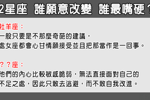 「愛你的他就會為你改變！」12星座誰最願意改掉壞毛病！誰是嘴硬狂！