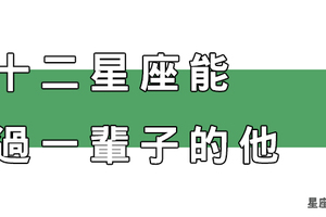 命中注定！能和十二星座女「過一輩子」的人就是他！遇見了就別放手！