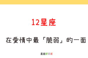 不是愛不起，只是傷不起｜12星座 在愛情中最「脆弱」的一面！