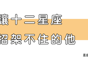 「征服還是被征服」這個星座男讓十二星座女「招架不住」！越有難度越想挑戰！