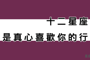 如果你的十二星座男友「對你這樣做」！代表他「不是真心愛你」！