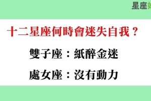 你認清自己的心了嗎，十二星座在什麼時候最容易迷失自我！