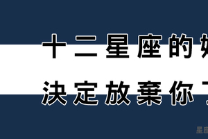 當感情到了盡頭！十二星座女決定「放棄」你，就會做出「這件事」！