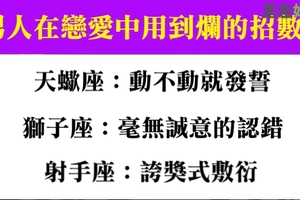 十二星座男在戀愛中用到爛的招數，調情的手法還真的千年不變！