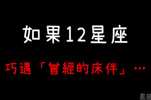 「興奮還是尷尬」12星座和曾經的床伴「巧遇」的反應，難道有什麼神展開！