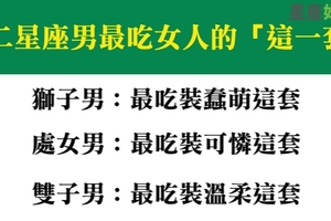 這招使出來沒有不成功的，十二星座男最吃女人的「這一套」