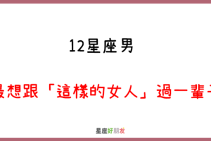 這輩子，只愛妳一個人｜12星座男 最想跟「這樣的女人」過一輩子！