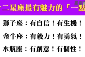 你其實比想像中的還要耀眼，十二星座最有魅力的「一點」